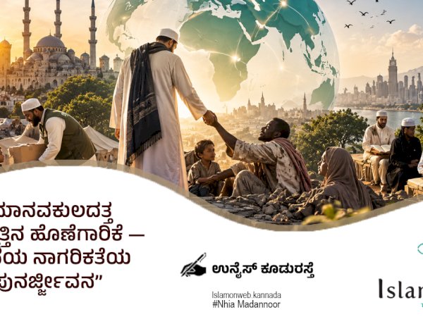 ಮಾನವಕುಲದತ್ತ ಉಮ್ಮತ್ತಿನ ಹೊಣೆಗಾರಿಕೆ — ಸೇವೆಯ ನಾಗರಿಕತೆಯ ಪುನರ್ಜ್ಜೀವನ