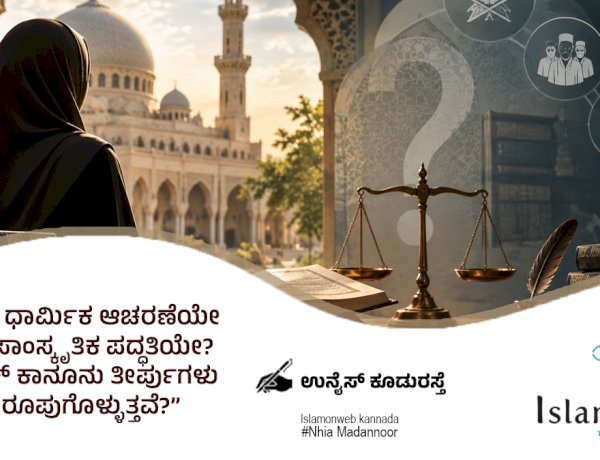 “ಹಿಜಾಬ್ ಧಾರ್ಮಿಕ ಆಚರಣೆಯೇ ಅಥವಾ ಸಾಂಸ್ಕೃತಿಕ ಪದ್ಧತಿಯೇ?  ಇಸ್ಲಾಮಿಕ್ ಕಾನೂನು ತೀರ್ಪುಗಳು ಹೇಗೆ ರೂಪುಗೊಳ್ಳುತ್ತವೆ?”