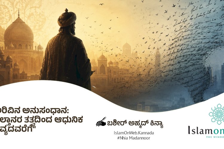 ಅರಿವಿನ ಅನುಸಂಧಾನ: ಸುಲ್ತಾನರ ತತ್ವದಿಂದ ಆಧುನಿಕ ಕಾವ್ಯದವರೆಗೆ