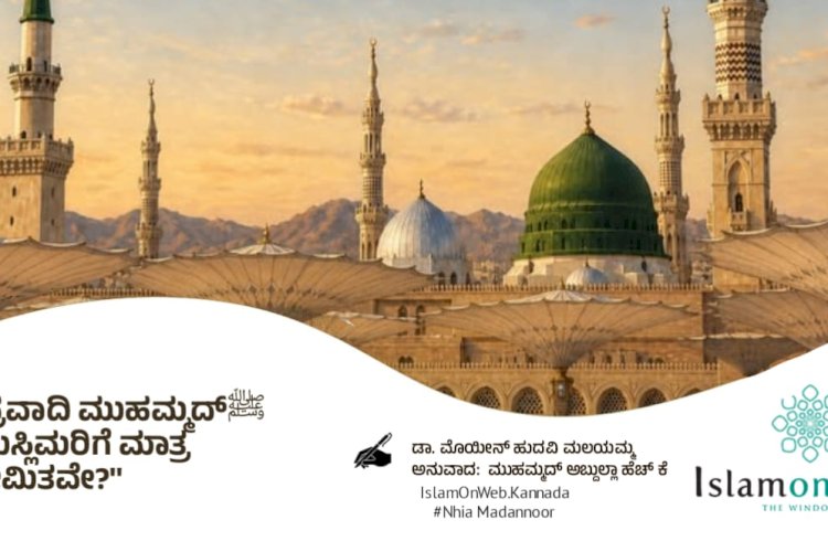ಪ್ರವಾದಿ ಮುಹಮ್ಮದ್ﷺ  ಮುಸ್ಲಿಮರಿಗೆ ಮಾತ್ರ ಸೀಮಿತವೇ?