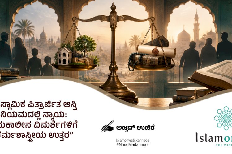 ಇಸ್ಲಾಮಿಕ ಪಿತ್ರಾರ್ಜಿತ ಆಸ್ತಿ ನಿಯಮದಲ್ಲಿ ನ್ಯಾಯ: ಸಮಕಾಲೀನ ವಿಮರ್ಶೆಗಳಿಗೆ ಕರ್ಮಶಾಸ್ತ್ರೀಯ ಉತ್ತರ
