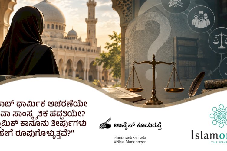 “ಹಿಜಾಬ್ ಧಾರ್ಮಿಕ ಆಚರಣೆಯೇ ಅಥವಾ ಸಾಂಸ್ಕೃತಿಕ ಪದ್ಧತಿಯೇ?  ಇಸ್ಲಾಮಿಕ್ ಕಾನೂನು ತೀರ್ಪುಗಳು ಹೇಗೆ ರೂಪುಗೊಳ್ಳುತ್ತವೆ?”