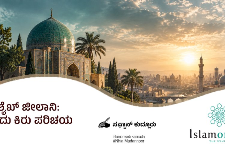 ಶೈಖ್ ಜೀಲಾನಿ: ಒಂದು ಕಿರು ಪರಿಚಯ