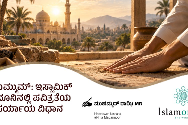 ತಯಮ್ಮುಮ್: ಇಸ್ಲಾಮಿಕ್ ಕಾನೂನಿನಲ್ಲಿ ಪವಿತ್ರತೆಯ ಪರ್ಯಾಯ ವಿಧಾನ