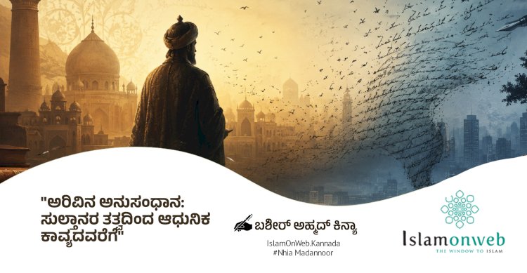ಅರಿವಿನ ಅನುಸಂಧಾನ: ಸುಲ್ತಾನರ ತತ್ವದಿಂದ ಆಧುನಿಕ ಕಾವ್ಯದವರೆಗೆ
