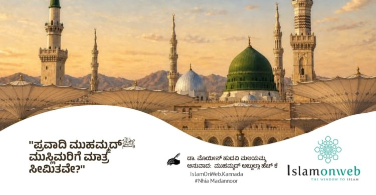 ಪ್ರವಾದಿ ಮುಹಮ್ಮದ್ﷺ  ಮುಸ್ಲಿಮರಿಗೆ ಮಾತ್ರ ಸೀಮಿತವೇ?