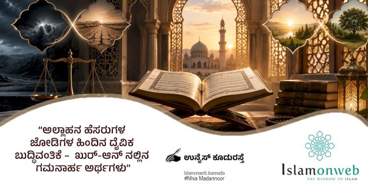 ಅಲ್ಲಾಹನ ಹೆಸರುಗಳ ಜೋಡಿಗಳ ಹಿಂದಿನ ದೈವಿಕ ಬುದ್ಧಿವಂತಿಕೆ –  ಖುರ್-ಆನ್ ನಲ್ಲಿನ ಗಮನಾರ್ಹ ಅರ್ಥಗಳು