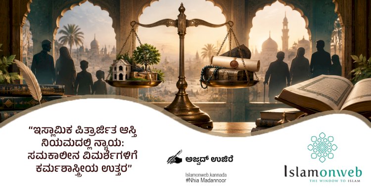 ಇಸ್ಲಾಮಿಕ ಪಿತ್ರಾರ್ಜಿತ ಆಸ್ತಿ ನಿಯಮದಲ್ಲಿ ನ್ಯಾಯ: ಸಮಕಾಲೀನ ವಿಮರ್ಶೆಗಳಿಗೆ ಕರ್ಮಶಾಸ್ತ್ರೀಯ ಉತ್ತರ