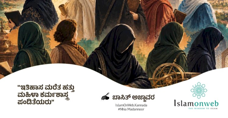 ಇತಿಹಾಸ ಮರೆತ ಹತ್ತು ಮಹಿಳಾ ಕರ್ಮಶಾಸ್ತ್ರ ಪಂಡಿತೆಯರು