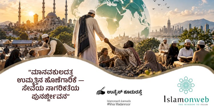 ಮಾನವಕುಲದತ್ತ ಉಮ್ಮತ್ತಿನ ಹೊಣೆಗಾರಿಕೆ — ಸೇವೆಯ ನಾಗರಿಕತೆಯ ಪುನರ್ಜ್ಜೀವನ