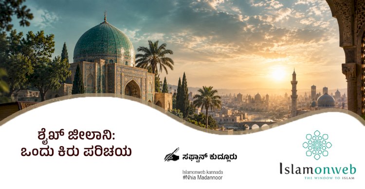 ಶೈಖ್ ಜೀಲಾನಿ: ಒಂದು ಕಿರು ಪರಿಚಯ