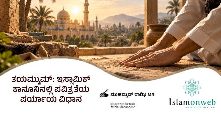 ತಯಮ್ಮುಮ್: ಇಸ್ಲಾಮಿಕ್ ಕಾನೂನಿನಲ್ಲಿ ಪವಿತ್ರತೆಯ ಪರ್ಯಾಯ ವಿಧಾನ