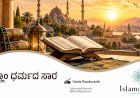 ಇಸ್ಲಾಂ ಧರ್ಮದ ಸಾರ