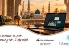 ಈ-ಸಲಾಂ: ಒಂದು ಕರ್ಮಶಾಸ್ತ್ರೀಯ ವಿಶ್ಲೇಷಣೆ