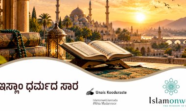 ಇಸ್ಲಾಂ ಧರ್ಮದ ಸಾರ
