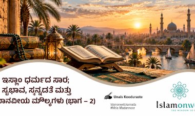 ಇಸ್ಲಾಂ ಧರ್ಮದ ಸಾರ: ಸ್ವಭಾವ, ಸನ್ನಡತೆ ಮತ್ತು ಮಾನವೀಯ ಮೌಲ್ಯಗಳು (ಭಾಗ – 2)