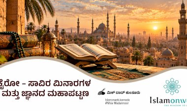 ಕೈರೋ - ಸಾವಿರ ಮಿನಾರಗಳ ಮತ್ತು ಜ್ಞಾನದ ಮಹಾಪಟ್ಟಣ