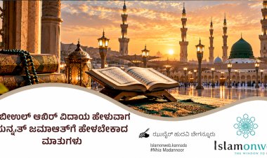 ರಬೀಉಲ್ ಆಖಿರ್ ವಿದಾಯ ಹೇಳುವಾಗ ಸುನ್ನತ್ ಜಮಾಅತ್‌ಗೆ ಹೇಳಬೇಕಾದ ಮಾತುಗಳು