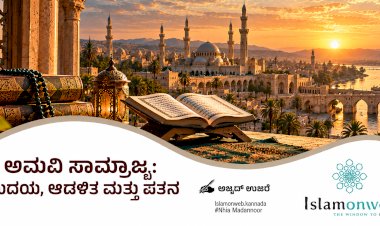 ಅಮವಿ ಸಾಮ್ರಾಜ್ಯ: ಉದಯ, ಆಡಳಿತ ಮತ್ತು ಪತನ