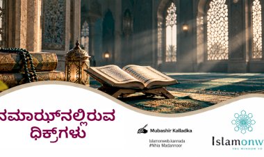 ನಮಾಝ್‌ನಲ್ಲಿರುವ ಧಿಕ್ರ್‌ಗಳು