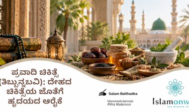 ಪ್ರವಾದಿ ಚಿಕಿತ್ಸೆ (ತಿಬ್ಬುನ್ನಬವಿ): ದೇಹದ ಚಿಕಿತ್ಸೆಯ ಜೊತೆಗೆ ಹೃದಯದ ಆರೈಕೆ