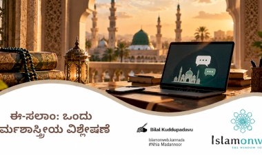 ಈ-ಸಲಾಂ: ಒಂದು ಕರ್ಮಶಾಸ್ತ್ರೀಯ ವಿಶ್ಲೇಷಣೆ
