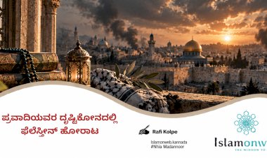 ಪ್ರವಾದಿಯವರ ದೃಷ್ಟಿಕೋನದಲ್ಲಿ ಫೆಲೆಸ್ತೀನ್ ಹೋರಾಟ