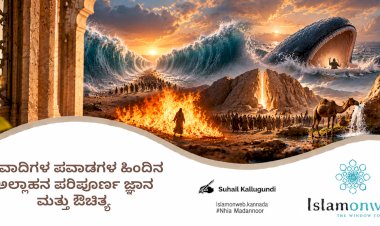 ಪ್ರವಾದಿಗಳ ಪವಾಡಗಳ ಹಿಂದಿನ ಅಲ್ಲಾಹನ ಪರಿಪೂರ್ಣ ಜ್ಞಾನ ಮತ್ತು ಔಚಿತ್ಯ