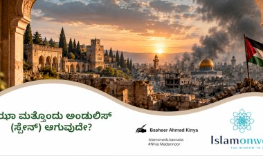 ಗಝಾ ಮತ್ತೊಂದು ಅಂಡುಲಿಸ್ (ಸ್ಪೇನ್) ಆಗುವುದೇ?