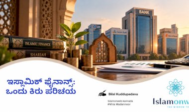 ಇಸ್ಲಾಮಿಕ್ ಫೈನಾನ್ಸ್: ಒಂದು ಕಿರು ಪರಿಚಯ