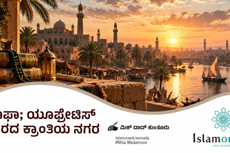 ಕೂಫಾ; ಯೂಫ್ರೇಟಿಸ್ ತೀರದ ಕ್ರಾಂತಿಯ ನಗರ