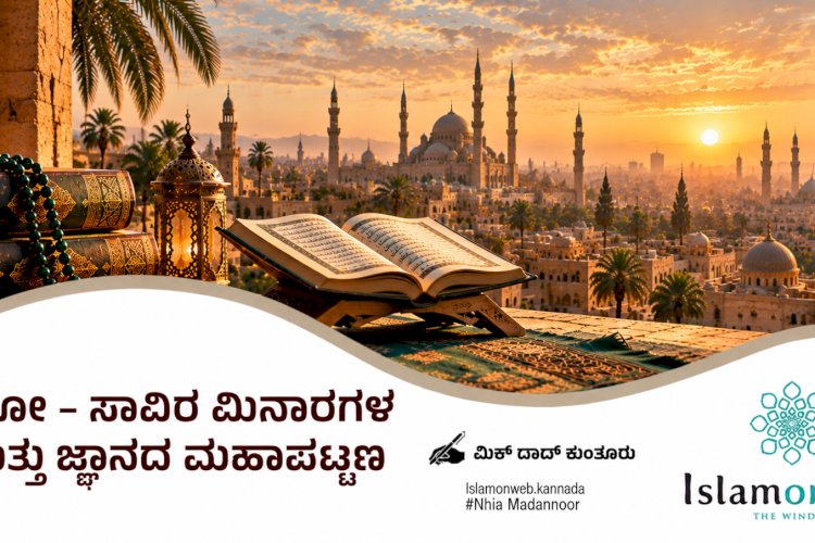 ಕೈರೋ - ಸಾವಿರ ಮಿನಾರಗಳ ಮತ್ತು ಜ್ಞಾನದ ಮಹಾಪಟ್ಟಣ