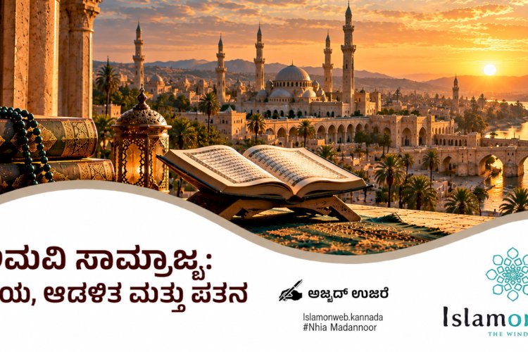 ಅಮವಿ ಸಾಮ್ರಾಜ್ಯ: ಉದಯ, ಆಡಳಿತ ಮತ್ತು ಪತನ