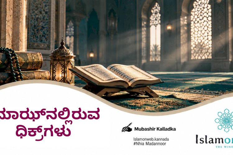 ನಮಾಝ್‌ನಲ್ಲಿರುವ ಧಿಕ್ರ್‌ಗಳು