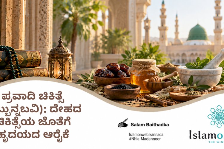 ಪ್ರವಾದಿ ಚಿಕಿತ್ಸೆ (ತಿಬ್ಬುನ್ನಬವಿ): ದೇಹದ ಚಿಕಿತ್ಸೆಯ ಜೊತೆಗೆ ಹೃದಯದ ಆರೈಕೆ