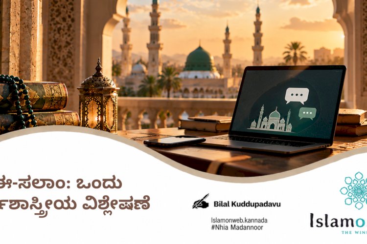 ಈ-ಸಲಾಂ: ಒಂದು ಕರ್ಮಶಾಸ್ತ್ರೀಯ ವಿಶ್ಲೇಷಣೆ