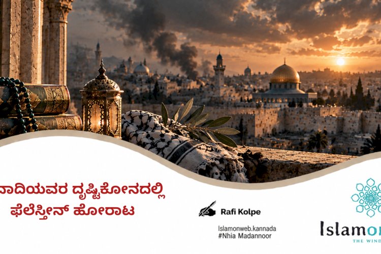 ಪ್ರವಾದಿಯವರ ದೃಷ್ಟಿಕೋನದಲ್ಲಿ ಫೆಲೆಸ್ತೀನ್ ಹೋರಾಟ