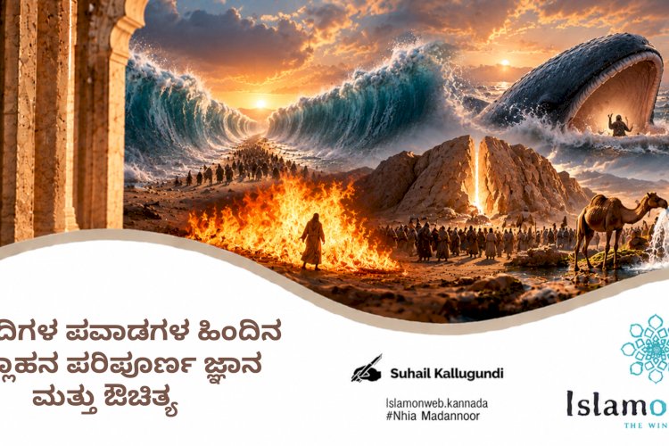 ಪ್ರವಾದಿಗಳ ಪವಾಡಗಳ ಹಿಂದಿನ ಅಲ್ಲಾಹನ ಪರಿಪೂರ್ಣ ಜ್ಞಾನ ಮತ್ತು ಔಚಿತ್ಯ