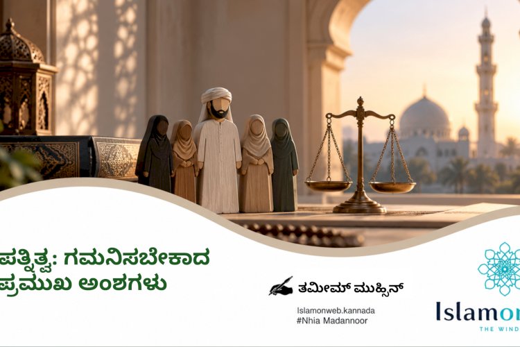 ಬಹುಪತ್ನಿತ್ವ: ಗಮನಿಸಬೇಕಾದ ಪ್ರಮುಖ ಅಂಶಗಳು