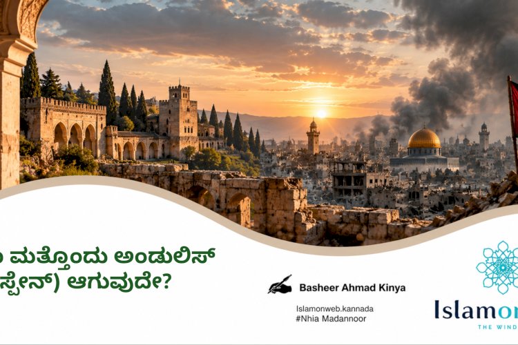 ಗಝಾ ಮತ್ತೊಂದು ಅಂಡುಲಿಸ್ (ಸ್ಪೇನ್) ಆಗುವುದೇ?
