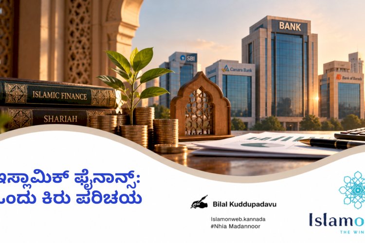 ಇಸ್ಲಾಮಿಕ್ ಫೈನಾನ್ಸ್: ಒಂದು ಕಿರು ಪರಿಚಯ