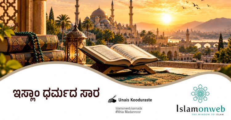 ಇಸ್ಲಾಂ ಧರ್ಮದ ಸಾರ