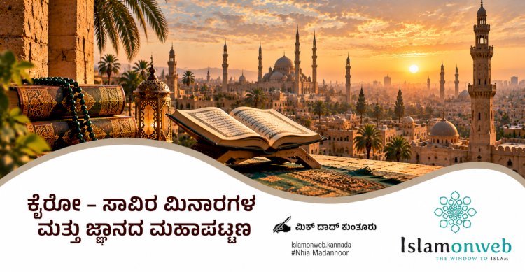 ಕೈರೋ - ಸಾವಿರ ಮಿನಾರಗಳ ಮತ್ತು ಜ್ಞಾನದ ಮಹಾಪಟ್ಟಣ