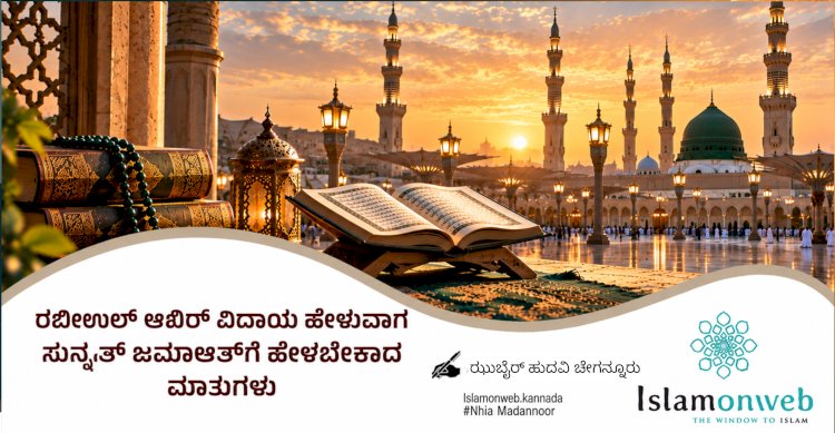 ರಬೀಉಲ್ ಆಖಿರ್ ವಿದಾಯ ಹೇಳುವಾಗ ಸುನ್ನತ್ ಜಮಾಅತ್‌ಗೆ ಹೇಳಬೇಕಾದ ಮಾತುಗಳು