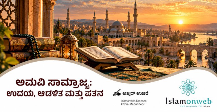 ಅಮವಿ ಸಾಮ್ರಾಜ್ಯ: ಉದಯ, ಆಡಳಿತ ಮತ್ತು ಪತನ