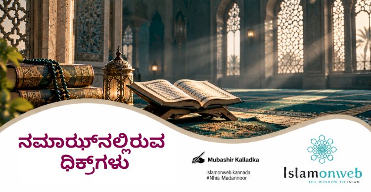 ನಮಾಝ್‌ನಲ್ಲಿರುವ ಧಿಕ್ರ್‌ಗಳು