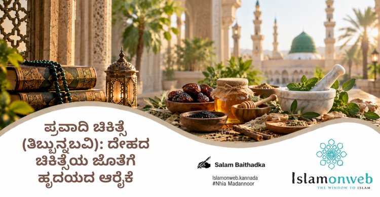 ಪ್ರವಾದಿ ಚಿಕಿತ್ಸೆ (ತಿಬ್ಬುನ್ನಬವಿ): ದೇಹದ ಚಿಕಿತ್ಸೆಯ ಜೊತೆಗೆ ಹೃದಯದ ಆರೈಕೆ