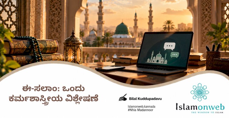 ಈ-ಸಲಾಂ: ಒಂದು ಕರ್ಮಶಾಸ್ತ್ರೀಯ ವಿಶ್ಲೇಷಣೆ