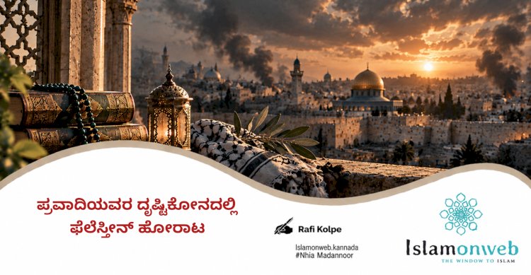 ಪ್ರವಾದಿಯವರ ದೃಷ್ಟಿಕೋನದಲ್ಲಿ ಫೆಲೆಸ್ತೀನ್ ಹೋರಾಟ