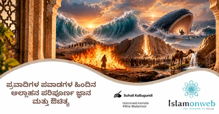 ಪ್ರವಾದಿಗಳ ಪವಾಡಗಳ ಹಿಂದಿನ ಅಲ್ಲಾಹನ ಪರಿಪೂರ್ಣ ಜ್ಞಾನ ಮತ್ತು ಔಚಿತ್ಯ